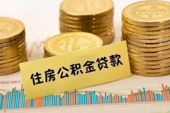 茌平商业性住房可以提取公积金吗（购买商业用房可否申请公积金提现）