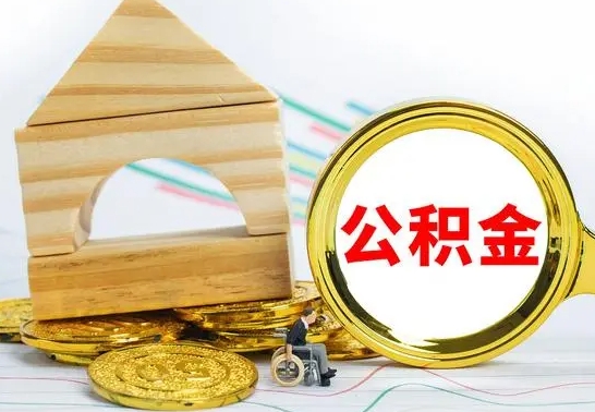 茌平房屋住房公积金怎么取（咋样取住房公积金）